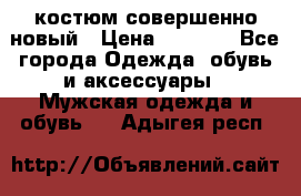 костюм совершенно новый › Цена ­ 8 000 - Все города Одежда, обувь и аксессуары » Мужская одежда и обувь   . Адыгея респ.